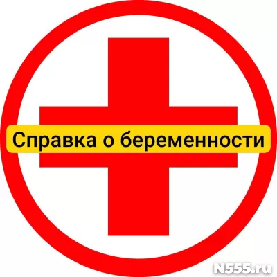 Купить справку о беременности в Биробиджане, официально