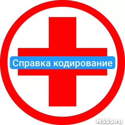Оформить справку о кодировке в Биробиджане от алкоголизма