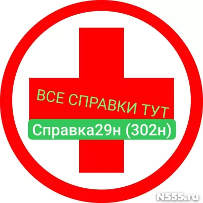 Заказать мед справку по форме 29н (302н) в Биробиджане