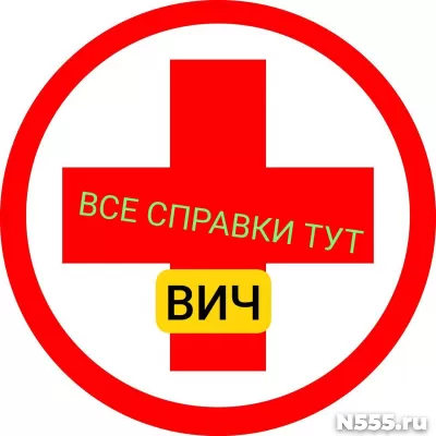 Заказать справку вич, сифилис, гепатит в Биробиджане